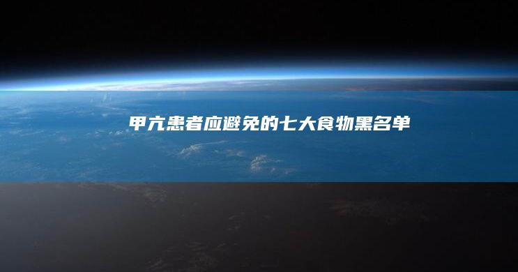 甲亢患者应避免的七大食物黑名单